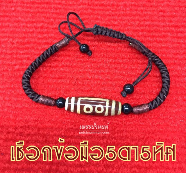 เชือกข้อมือหินสวรรค์ 5 ตา โชคลาภ 5 ทิศ อายุรุ่งเรือง