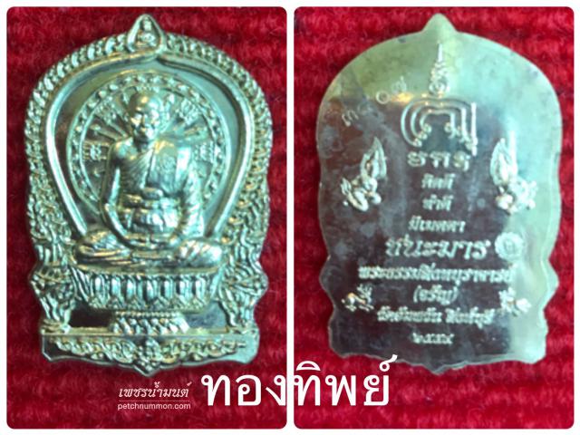 เหรียญนั่งพานมหามงคล(ชนะมาร) หลวงพ่อจรัญ วัดอัมพวัน ปี 2554       