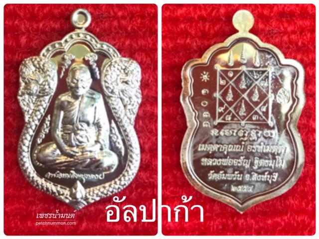 เหรียญใบเสมาเศรษฐีใหญ่ หลวงพ่อจรัญ วัดอัมพวัน ปี 2554       