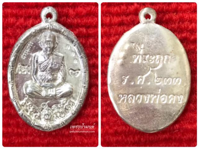 เหรียญหล่อรูปเหมือนเนื้อเงินร.ศ.233 หลวงพ่อคง วัดกลางบางแก้ว ปี2556 นครปฐม 