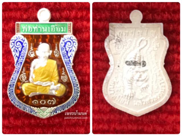 เหรียญเสมาเนื้อเงินลงยา พ่อท่านเอื้อม รุ่น107ปี วัดบางเนียน นครศรีธรรมราช