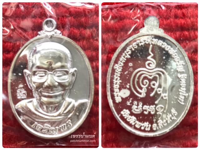 เหรียญครึ่งองค์เนื้อเงิน รุ่นเจริญพร หลวงจรัญ วัดอัมพวัน ปี2554 สิงห์บุรี 