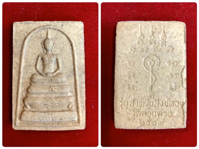 พระสมเด็จขาโต๊ะรุ่นแรกเนื้อผงว่าน 108 พ่อท่านสังข์ วัดดอนตรอ ปี 2539 