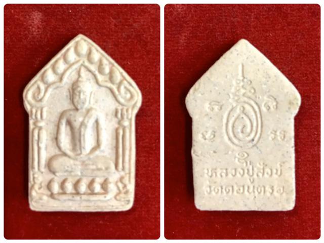 พระขุนแผนรุ่นแรกเนื้อผงเกสร พ่อท่านสังข์ วัดดอนตรอ ปี 2540