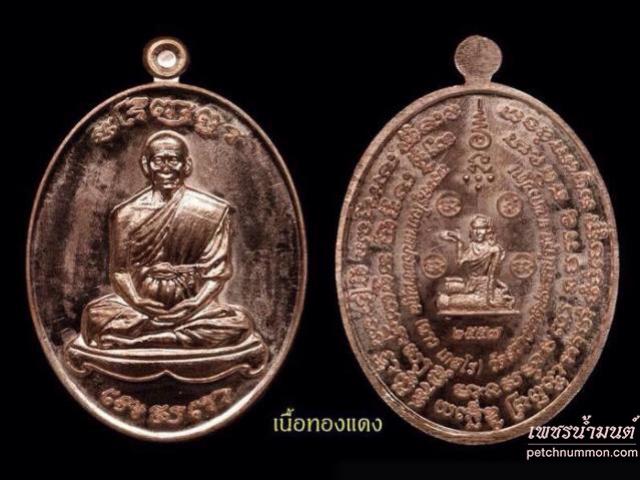 เหรียญรูปไข่เจริญพรเนื้อทองแดง หลวงพ่อฉาว เกสโร จ.นครปฐม