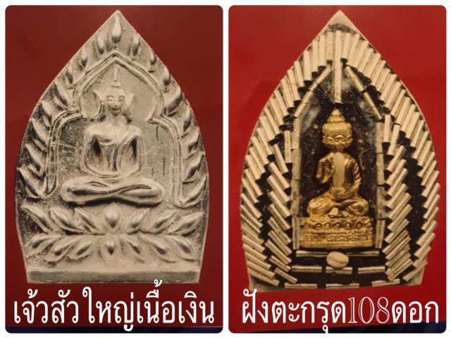 พระเจ้าสัว รุ่นเจ้าสัวเศรษฐใหญ่ (ใหญ่ที่สุดในโลก ปี 2550) หลวงพ่อจืด สวนปฏิบัติธรรมโพธิเศรษฐี