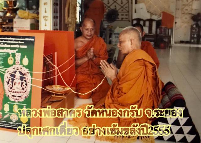 ชุดเหรียญหล่อฉลุพระกริ่งชินบัญชร เสริมดวงมหามงคล รุ่นแรก หลวงพ่อสาคร วัดหนองกรับ