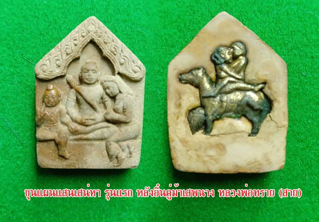 ขุนแผนแสนเสน่หา รุ่นแรก หลวงพ่อทราย (สาย) วัดนามวิจิตร