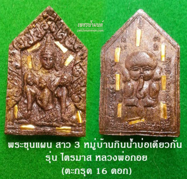 พระขุนแผนสาว 3 หมู่บ้านกินน้ำบ่อเดียวกัน รุ่น ไตรมาส ปี 2551 หลวงพ่อกอย 