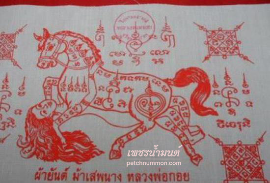 ผ้ายันต์ม้าเสพนาง อิ๋นม้ามหาเสน่ห์ หลวงพ่อกอย