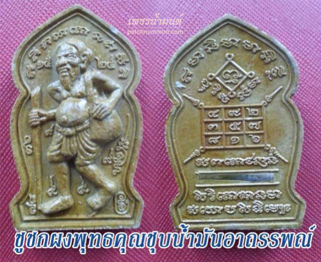 ชูชกมหาเวทย์ หลวงพ่อกอย วัดเขาดินใต้ บุรีรัมย์
