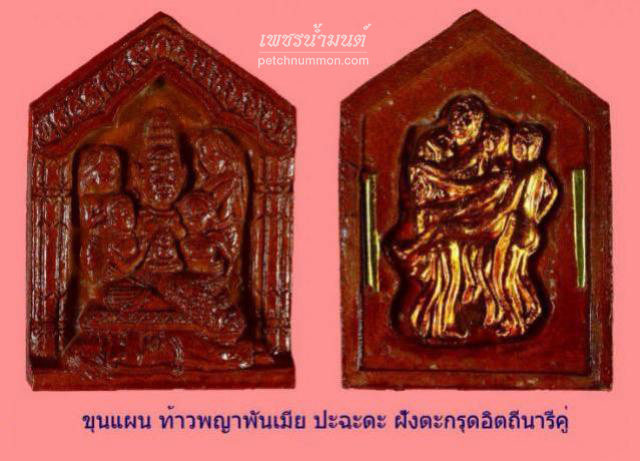 ขุนแผนท้าวพญาพันเมีย ปะฉะดะ  หลวงพ่อกอย วัดเขาดินใต้
