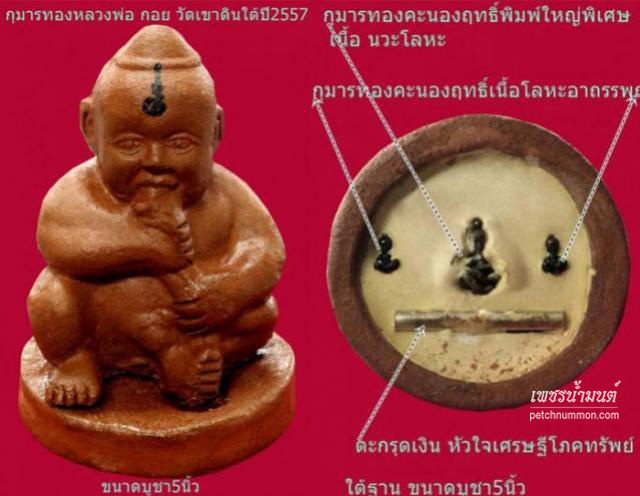กุมารทองพิมพ์โบราณหลวงพ่อกอย ชุบน้ำมันมหาเสน่ห์โภคทรัพย์ หลวงพ่อกอย
