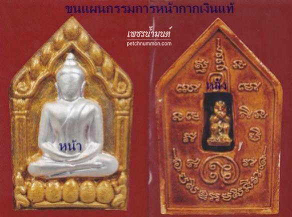 พระขุนแผนพรายกุมาร เสน่ห์เก้าโกศ หลวงพ่อกอย