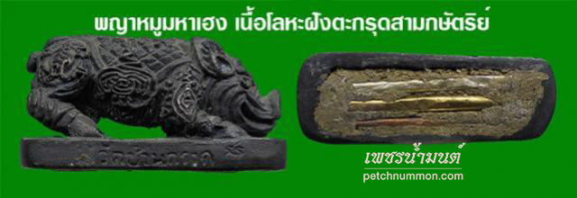  พญาหมูมหาเฮง หลวงพ่อผาด วัดบ้านกรวด