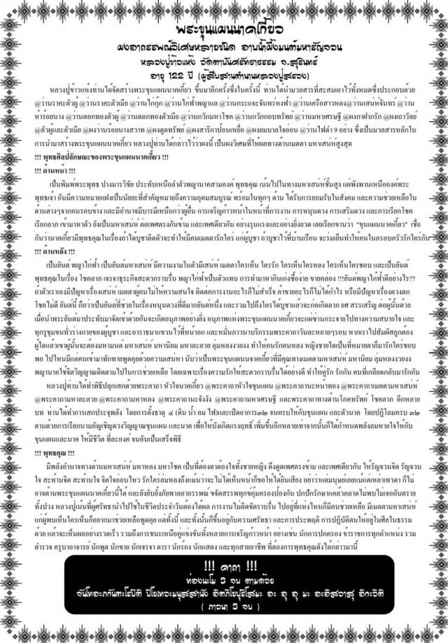 พระขุนแผนนาคเกี้ยว หลวงปู่ข้าวแห้ง (บายกริม) วัดตาปันศรัทธาธรรม จ.สุรินทร์