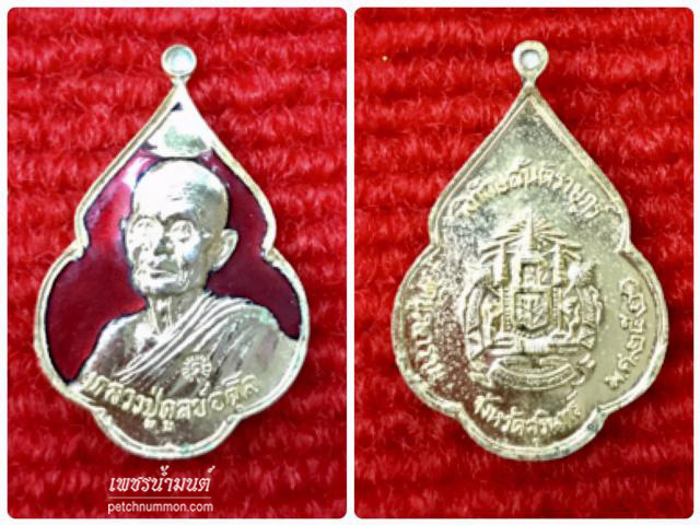 เหรียญลงยา หลวงปู่ดุลย์ วัดบูรพาราม สุรินทร์ ปี 2521