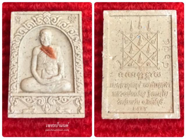 พระผงรูเหมือนมงคลเศรษฐีใหญ่ หลวงพ่อจรัญ วัดอัมพวัน
