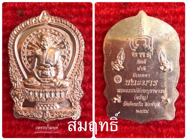 เหรียญนั่งพานมหามงคล(ชนะมาร) หลวงพ่อจรัญ วัดอัมพวัน ปี 2554       
