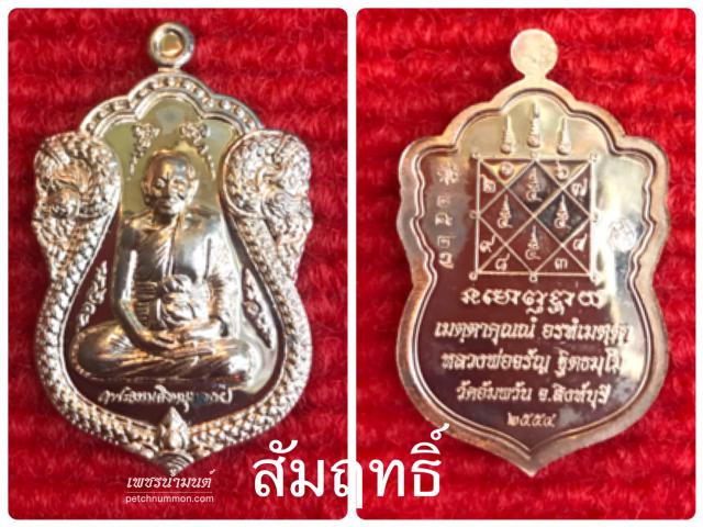 เหรียญใบเสมาเศรษฐีใหญ่ หลวงพ่อจรัญ วัดอัมพวัน ปี 2554       
