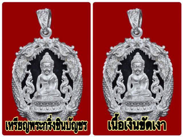 ชุดเหรียญหล่อฉลุพระกริ่งชินบัญชร เสริมดวงมหามงคล รุ่นแรก หลวงพ่อสาคร วัดหนองกรับ