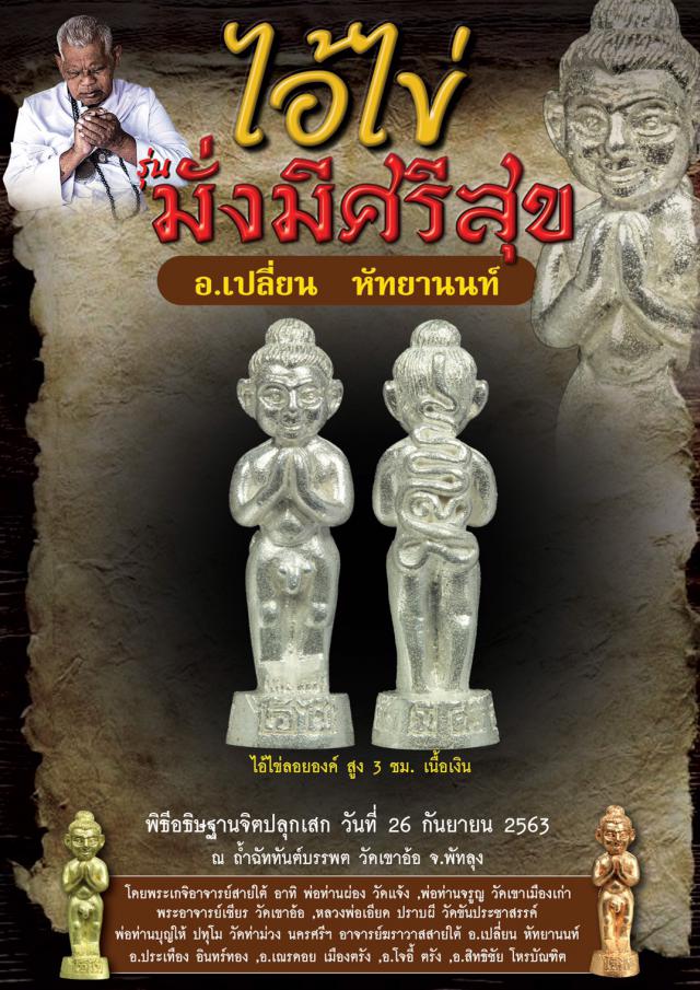ไอ้ไข่มั่งมีศรีสุข วัดเขาอ้อ จ.พัทลุง โดย อาจารย์เปลี่ยน หัทยานนท์และเกจิอาจารย์ดังสายใต้