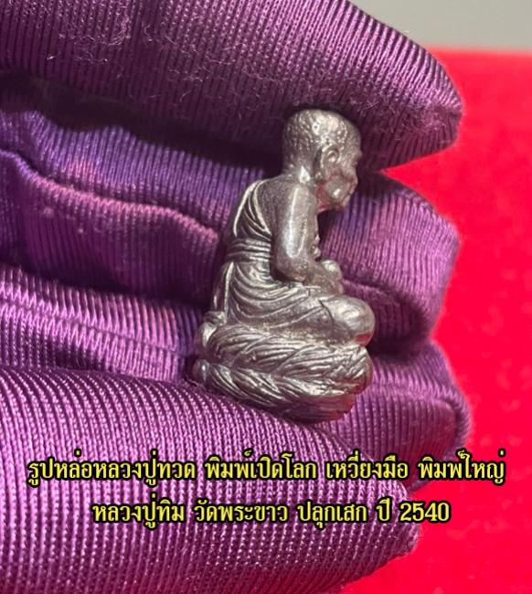 รูปหล่อหลวงปู่ทวด พิมพ์เปิดโลก เหวี่ยงมือ รุ่นแรก หลวงปู่ทิม วัดพระขาว ปลุกเสก ปี 2540