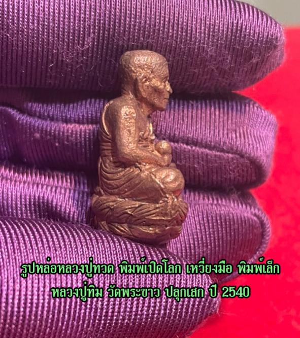 รูปหล่อหลวงปู่ทวด พิมพ์เปิดโลก เหวี่ยงมือ รุ่นแรก หลวงปู่ทิม วัดพระขาว ปลุกเสก ปี 2540