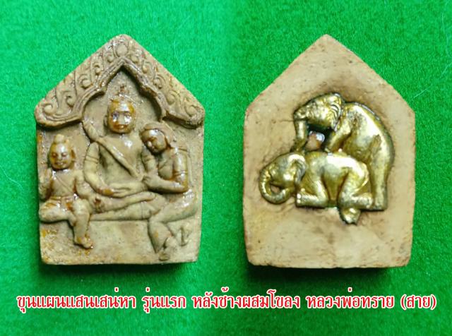 ขุนแผนแสนเสน่หา รุ่นแรก หลวงพ่อทราย (สาย) วัดนามวิจิตร