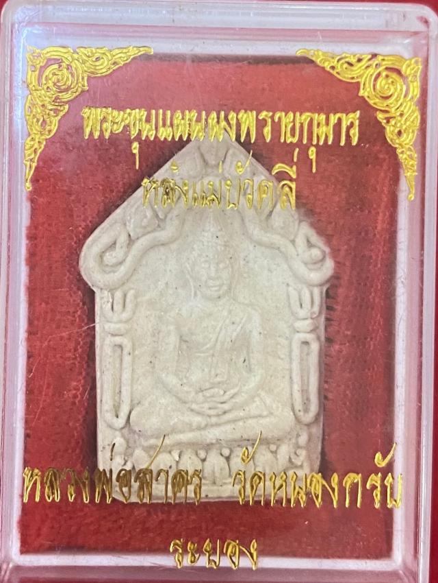 ขุนแผนผงพายกุมาร หลวงพ่อสาคร รุ่นนางบัวคลี่ สร้างปี 2544