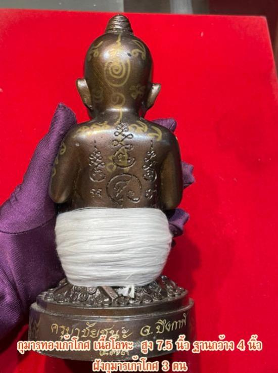 กุมารทองเก้าโกศ ขนาดบูชา ครูบาชัยชนะ สำนักสงฆ์พุทธอริยรังสี จ.บึงกาฬ