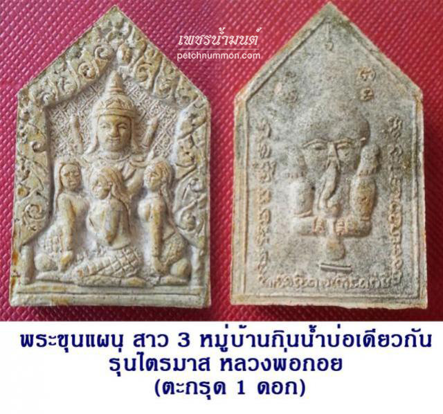 พระขุนแผนสาว 3 หมู่บ้านกินน้ำบ่อเดียวกัน รุ่น ไตรมาส ปี 2551 หลวงพ่อกอย 