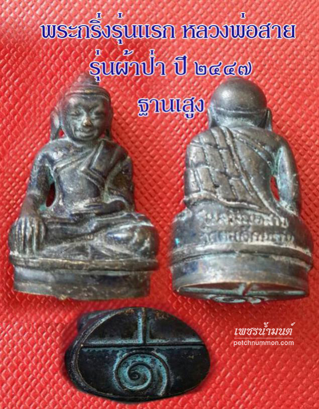 พระกริ่งรุ่นแรก หลวงพ่อสาย วัดตะเคียนราม รุ่นผ้าป่า ปี ๒๔๔๗