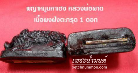  พญาหมูมหาเฮง หลวงพ่อผาด วัดบ้านกรวด