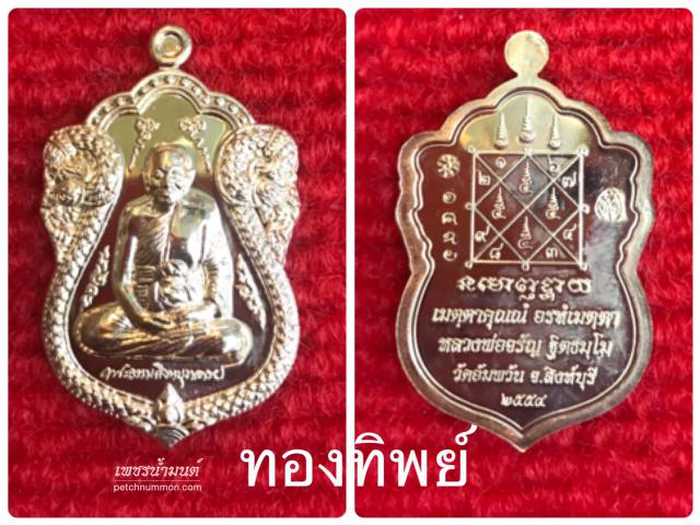 เหรียญใบเสมาเศรษฐีใหญ่ หลวงพ่อจรัญ วัดอัมพวัน ปี 2554       