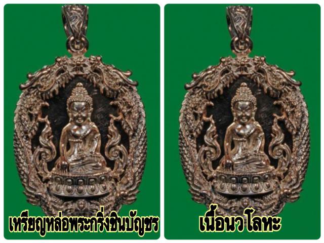 ชุดเหรียญหล่อฉลุพระกริ่งชินบัญชร เสริมดวงมหามงคล รุ่นแรก หลวงพ่อสาคร วัดหนองกรับ