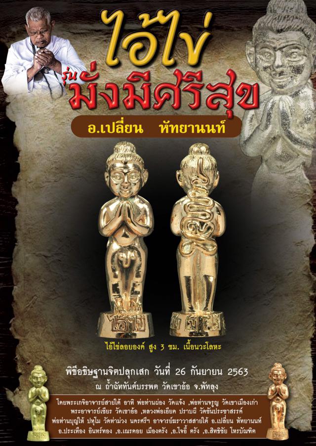 ไอ้ไข่มั่งมีศรีสุข วัดเขาอ้อ จ.พัทลุง โดย อาจารย์เปลี่ยน หัทยานนท์และเกจิอาจารย์ดังสายใต้