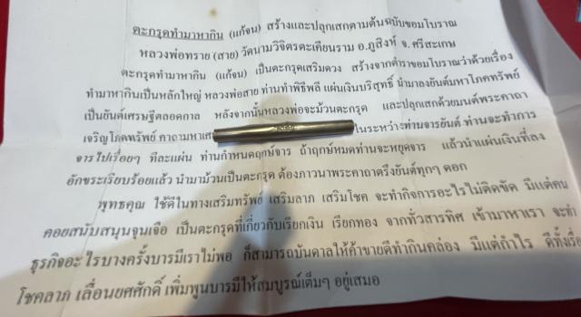 ตระกรุดทำมาหากิน (แก้จน) หลวงพ่อสาย วัดนามวิจิตร์ตะเคียนราม