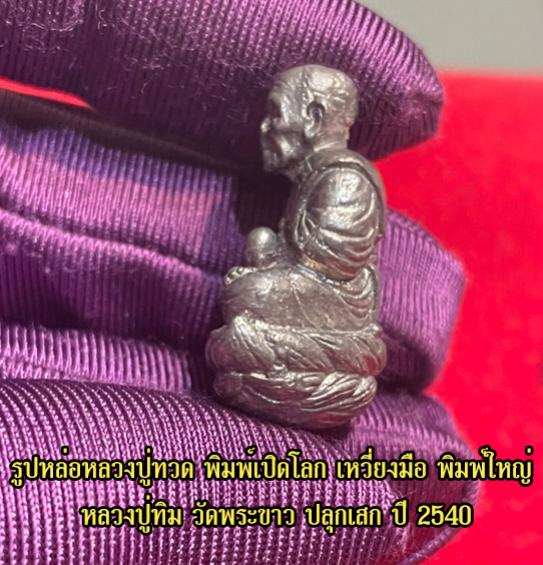 รูปหล่อหลวงปู่ทวด พิมพ์เปิดโลก เหวี่ยงมือ รุ่นแรก หลวงปู่ทิม วัดพระขาว ปลุกเสก ปี 2540