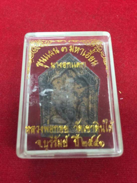 ขุนแผนเจ้าชู้ 3 มหาเฮี้ยนนางอกแตก หลวงพ่อกอย สร้าง ปี 2551