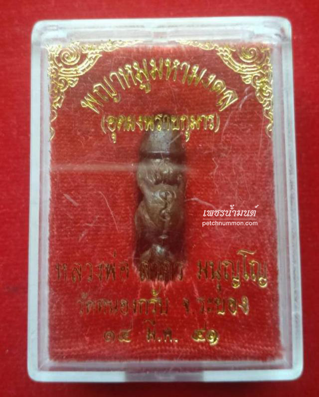ปลัดขิก หลวงพ่อสาคร วัดหนองกรับ ปี 2541