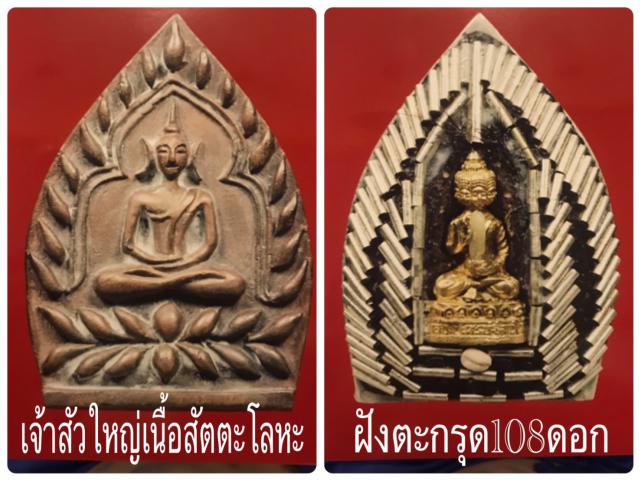 พระเจ้าสัว รุ่นเจ้าสัวเศรษฐใหญ่ (ใหญ่ที่สุดในโลก ปี 2550) หลวงพ่อจืด สวนปฏิบัติธรรมโพธิเศรษฐี