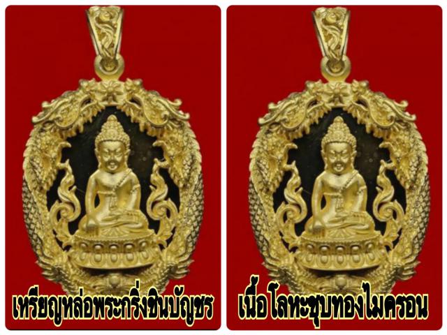 ชุดเหรียญหล่อฉลุพระกริ่งชินบัญชร เสริมดวงมหามงคล รุ่นแรก หลวงพ่อสาคร วัดหนองกรับ
