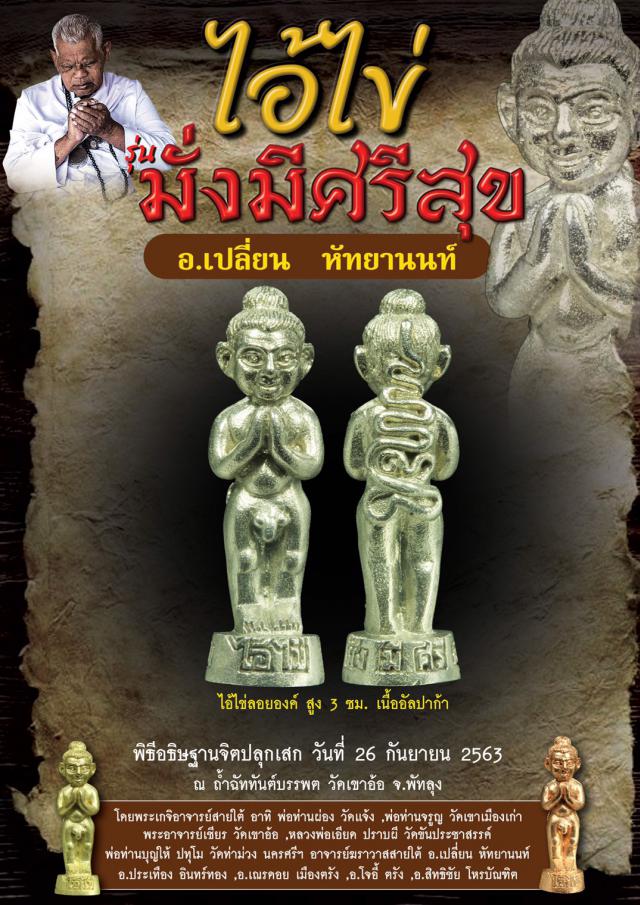 ไอ้ไข่มั่งมีศรีสุข วัดเขาอ้อ จ.พัทลุง โดย อาจารย์เปลี่ยน หัทยานนท์และเกจิอาจารย์ดังสายใต้