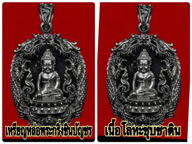 ชุดเหรียญหล่อฉลุพระกริ่งชินบัญชร เสริมดวงมหามงคล รุ่นแรก หลวงพ่อสาคร วัดหนองกรับ