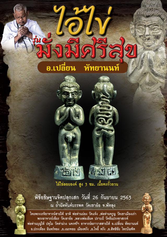 ไอ้ไข่มั่งมีศรีสุข วัดเขาอ้อ จ.พัทลุง โดย อาจารย์เปลี่ยน หัทยานนท์และเกจิอาจารย์ดังสายใต้