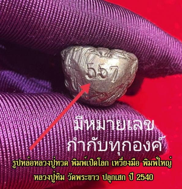 รูปหล่อหลวงปู่ทวด พิมพ์เปิดโลก เหวี่ยงมือ รุ่นแรก หลวงปู่ทิม วัดพระขาว ปลุกเสก ปี 2540