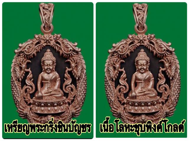 ชุดเหรียญหล่อฉลุพระกริ่งชินบัญชร เสริมดวงมหามงคล รุ่นแรก หลวงพ่อสาคร วัดหนองกรับ