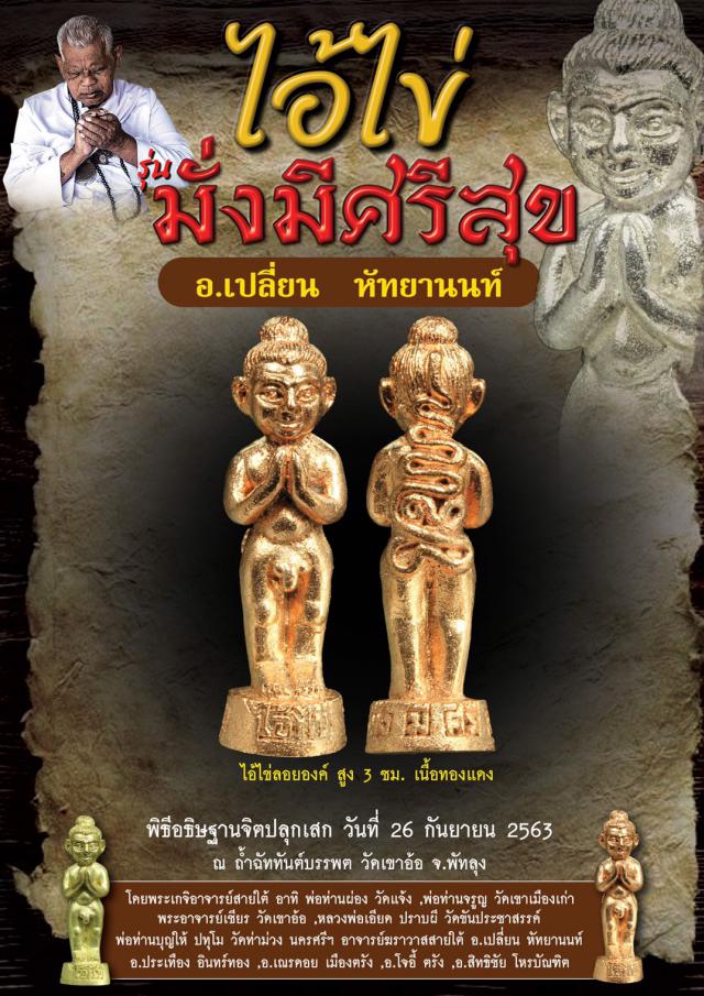 ไอ้ไข่มั่งมีศรีสุข วัดเขาอ้อ จ.พัทลุง โดย อาจารย์เปลี่ยน หัทยานนท์และเกจิอาจารย์ดังสายใต้