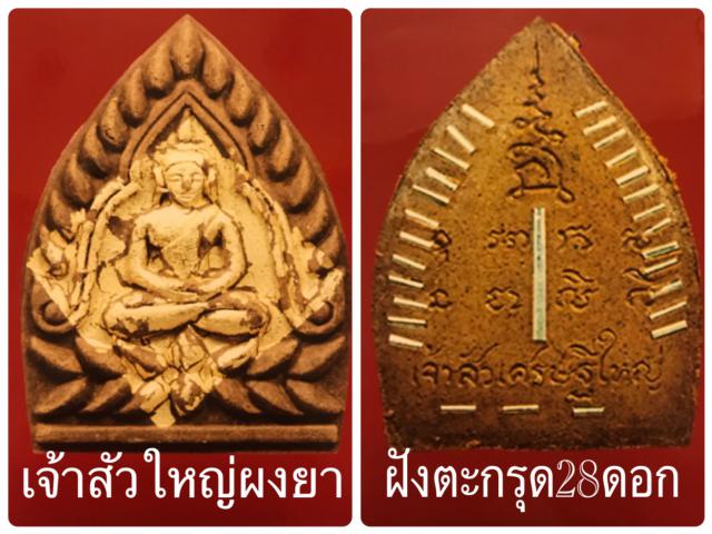 พระเจ้าสัว รุ่นเจ้าสัวเศรษฐใหญ่ (ใหญ่ที่สุดในโลก ปี 2550) หลวงพ่อจืด สวนปฏิบัติธรรมโพธิเศรษฐี